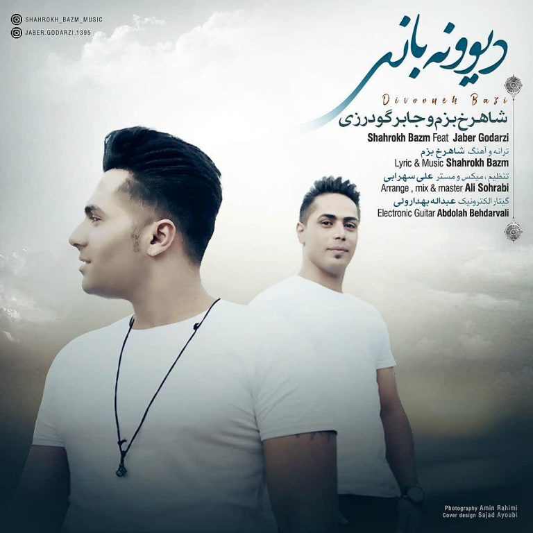 شاهرخ بزم و جابر گودرزی دیوونه بازی